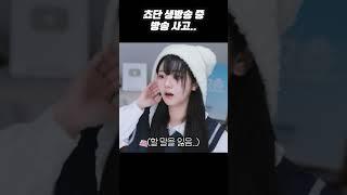 쵸단 생방송 중 방송사고..?!!