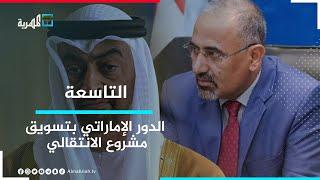 ما وراء استعانة الإمارات بشركة أمريكية لصالح المجلس الانتقالي؟ | التاسعة