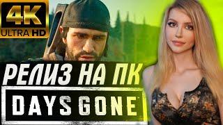 ЖИЗНЬ ПОСЛЕ на ПК Прохождение на Русском Days Gone