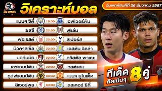 วิเคราะห์บอลวันนี้ ทีเด็ดบอลวันนี้ วันพฤหัสบดีที่ 26 ธันวาคม 2567 By เป้งบอลเต็ง