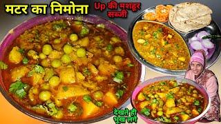 मटर के निमोना Up की मशहूर सब्जी इसके आगे मटर पनीर भी फेल | Matar Ka Nimona | Soni Village Life