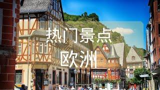 欧洲最佳旅游景点|欧洲旅游指南|欧洲旅游|欧洲旅游视频