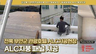 ALC 지붕 판넬 ALC블록 시공 - 정확한 물리적특성 이해 높은내진성능 특수제작화스너 용접·볼트 철골일체화 / 전북부안 관광호텔 증축 리모델공사 [홍광ALC] /aac block