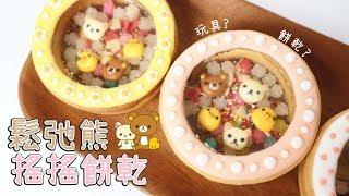 Rilakkuma Shake Shake Cookies 鬆弛熊搖搖餅乾 | Two Bites Kitchen