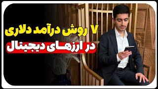 7 روش درآمد دلاری در ارزهای دیجیتال