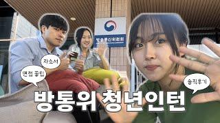 [브이로그] 방통위 청년인턴의 하루 | 청년인턴 솔직 후기 | 자소서·면접 꿀팁