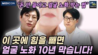 따라하면 반드시 효과 봅니다.  강남 피부과 원장이 알려주는 얼굴 주름 없애는 간단하고 확실한 방법. 팔자주름. 미간주름. 입가주름