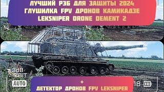 Производство, испытание и обзор РЭБ на машины для защиты от FPV Дронов - LEKSNIPER DRON DEMENT 2+2