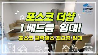 [필리핀 클락/앙겔레스 필탑부동산]포스코 더샵 클락힐스 1베드룸 최고층 물량 임대