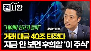 [#찐시황] 40조 거래대금 폭발!  네이버 신고가 돌파, 뜨거운 한국 증시 / 지금 안 보면 후회할 "이 주식"  | 황유현 팀장