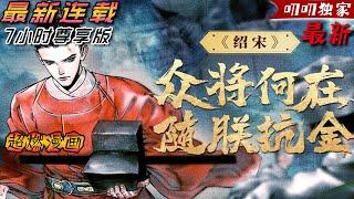  《绍宋》穿越古代成為皇帝！ 朕要抗金！ 可朕的心腹在何處？！#漫画解说 #热血 #anime #战斗 #叨叨