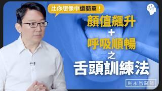 「Mewing」真的能改變你的臉型嗎？用嘴巴重訓改善雙下巴!