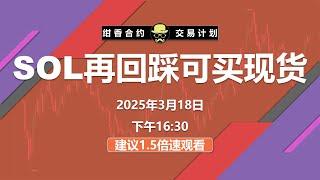 SOL走出长线做多条件，条件不是很标准，再回踩可找机会买现货。 #BTC #ETH #数字货币 #加密货币 #比特币