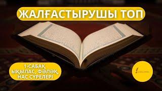 Құран жаттау сабағы | Жалғастырушы топ 1-сабақ | ЫҚЫЛАС, ФӘЛӘҚ, НАС