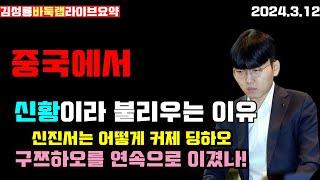 [신진서 특집] 중국에서 "신황"이라 불리우는 이유~ 신공지능은 어떻게 커제 딩하오 구쯔하오를 연속으로 이겼을까~ #김성룡바둑랩 #농심배 #신진서 #바둑 #커제 #딩하오 #구쯔하오