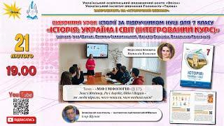 Відкритий урок історії за підручником НУШ для 7 класу«ІСТОРІЯ: УКРАЇНА І СВІТ (ІНТЕГРОВАНИЙ КУРС)»