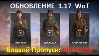 ОБНОВЛЕНИЕ 1.17 WoT ● СТАЛЬНОЙ ОХОТНИК 2022 ● БОЕВОЙ ПРОПУСК 8 сезон