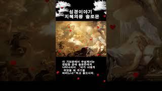 성경이야기 지혜의 왕 솔로몬#shotrs