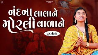 નંદના લાલાને મોરલી વાળાને | Nandna Lalane Morli Valane | ધુન મંડળી | DHUN MANDLI