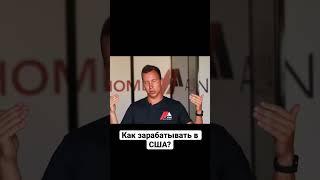 65 из 100 вам заплатят! Делаем КЭШ в США.