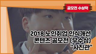 2018 노인취업 인식개선 콘텐츠 공모전 (우수상) "사진관"