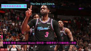 德韋恩·韋德 (Dwyane Wade) 退休前一個賽季的八分鐘純過人晃動