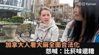 全球第二個大麻合法化國家　加拿大人怨「天天都能聞到」：比菸味還糟糕－全民話燒