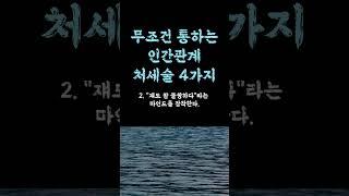 무조건 통하는 인간관계 처세술 / 타인의 말에 상처받지 않는 법 / 인간관계스트레스안받는법 / 연연하지 말자 현실적인 꿀팁 인생 쓴소리 조언 철학 삶의 지혜 인생명언 오디오북