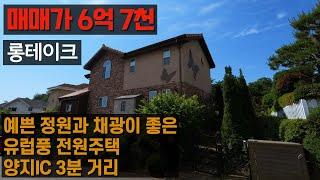 [매매] 유럽풍 전원주택 _용인전원주택_구해줘홈즈 삼성전원마을(비규제지역)_매매가 6.7억_롱테이크