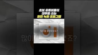 가장 쓰기 쉬운 무료 화면 녹화 프로그램 TOP 1