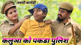 कलुआ को पकड़ा पुलिस || #comedyvideo ||#muttandada || avadhi new dhamakedar comedy