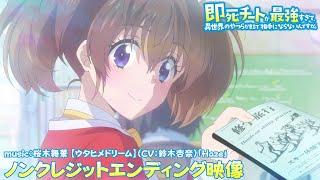 TVアニメ『即死チートが最強すぎて、異世界のやつらがまるで相手にならないんですが。』ノンクレジットED映像｜桜木舞華 【ウタヒメドリーム】（CV：鈴木杏奈）「Haze」