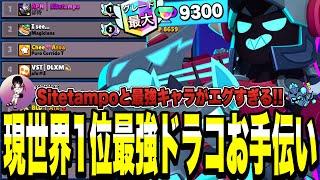 【ブロスタ】現世界1位最強ドラコお手伝い!!無敗で勝ち進むことができるのか?!Sitetampoと最強キャラがエグすぎるwww