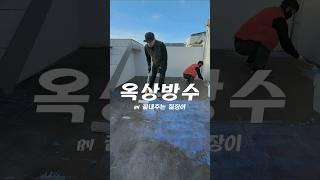 옥상방수도 끝내주는 칠장이#옥상방수 #몰탈방수