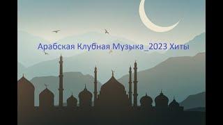 Арабская Клубная Музыка_2023 Хиты