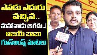 TDP Senior Leader Ayyanna Patrudu's Son Vijay babu About Mahanadu 2022 | AP Politics |Tone News