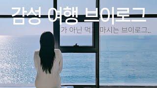 감성여행 브이로그...의 근처에도 못간 먹방과 술방이 공존하는 울진여행 브이로그