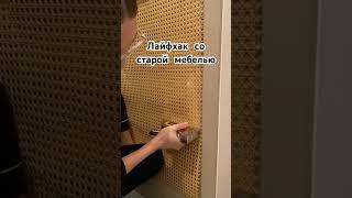 Старая мебель стала НОВОЙ  #идеидлядома #ротанг #ремонтмебели #уют #длядома #пинтерест