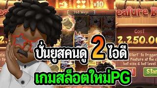 ปั่นยูสคนดู 2 ยูส เกมสล็อตใหม่PG! : PG SLOT