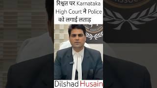 रिश्वत पर Karnataka High Court ने Police को लगाई लताड़ #shorts #rishwat #police