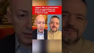 Гордон: Мы не успокоимся, пока не уничтожим все русские НПЗ и корабли в Черном море #shorts