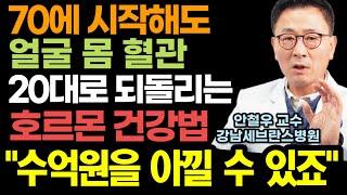 "50부터 60대 70대 하루라도 빨리 시작하세요" 국내 최고 호르몬 명의가 알려주는 얼굴 몸 혈관 20대로 싹 되돌리는 초간단 호르몬 건강법! (연세대 내분비내과 안철우 교수)