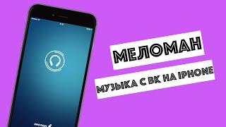 Скачать музыку с ВКонтакте на iPhone! Приложение Меломан