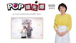 2024-12-20《POP搶先爆》邱明玉專訪 資深媒體人 單厚之