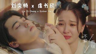 虐恋版《少主且慢行》刘奕畅 虞书欣 不爱而别  Liu Yi Chang & Esther Yu Heartbreak ver. [I've fallen for You]