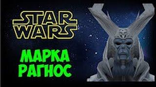 Марка Рагнос l INFOZV #4 l STAR WARS