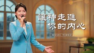 基督教會歌曲《讓神走進你的内心》【詩歌MV】