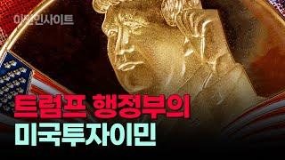 트럼프 2기 강화되는 이민정책과 미국투자이민 전망