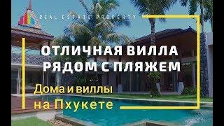 Купить виллу на Пхукете. Дизайнерская вилла в Тайланде Botanica Villas Phuket