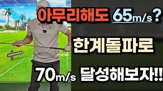 볼스피드 65m/s가 한계?? 한계를 깨야됩니다!!